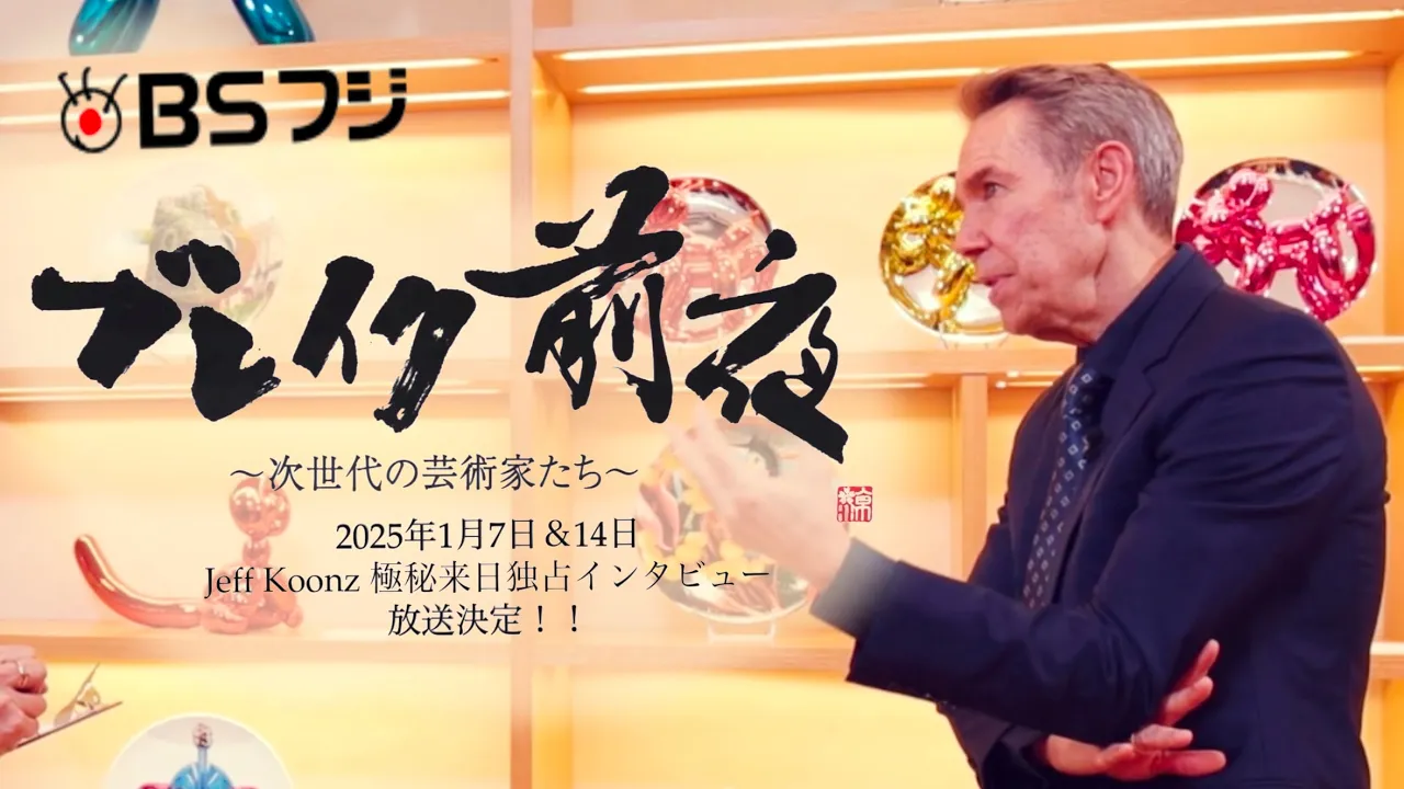 1/7・1/14 放送】特別番組 ジェフ・クーンズ来日独占インタビュー